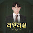 kQhtfpML3DQ-channel-avatar-리얼리걸 Real Legal - 김변의 진짜 법이야기