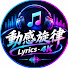 MeqKZVqw5Kg-channel-avatar-動感旋律 Lyrics4K