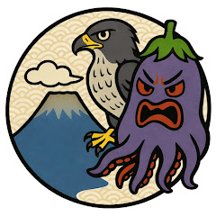 一富士二鷹たこなすびの画像