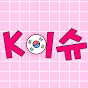이런 K이슈