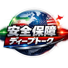 安全保障ディープトークの画像