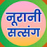 BZxvRsVEtQo-channel-avatar-नुरानी सत्संग 