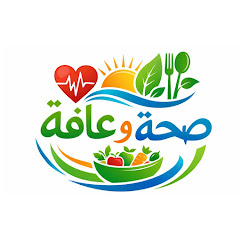 صحة و عافية