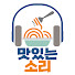 K1CTS5B5b64-channel-avatar-맛있는 소리 YummY SounD