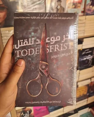 غلاف رواية آخر موعد للقتل - أندرياس جروبر