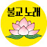 SjZ8-mKSO6E-channel-avatar-불교노래
