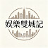 GOwVRNzG1Fo-channel-avatar- 娛樂雙城記