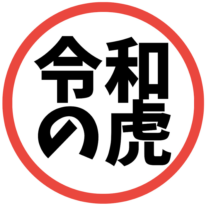 令和の虎CHANNEL切り抜き