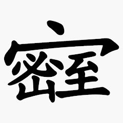 密室戰鬥員アイコン画像