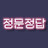 @정문정답