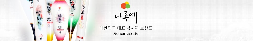 ë‚˜ë£¨ì˜ˆ YouTube 频道头像