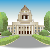 国会中継まとめ