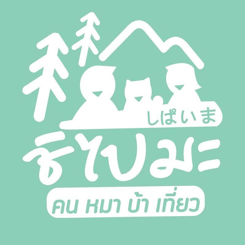 ShiPaiMa ชิไปมะ คนหมาบ้าเที่ยว