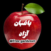 Free Gardener _ باغبان آزاد 