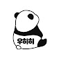 우히히