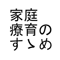 家庭療育のすすめアイコン画像