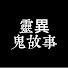 B0ZI3G12wF4-channel-avatar-靈異鬼故事電臺