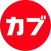 カブアンド