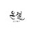 @artist.on-gyeol