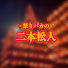 MCQCqsWGXcI-channel-avatar-祭りバカの二本松人