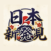 日本新発見『保育士と見る海外の反応』