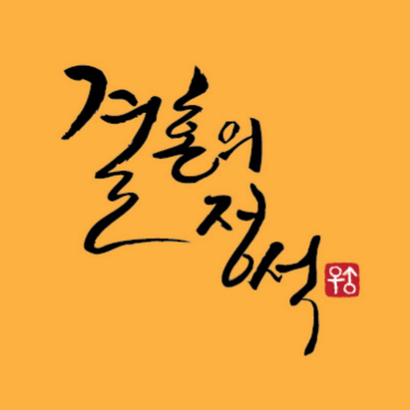 결혼의 정석-방심하면 호구되는 국제결혼 Logo