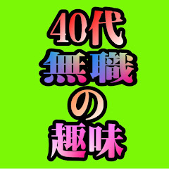40代無職の趣味チャンネルアイコン画像