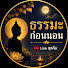 Tgw6cN3IjbM-channel-avatar-ธรรมะก่อนนอน (Live ทุกคืน)