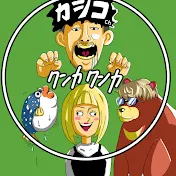 カシコサブch【クンカクンカ】