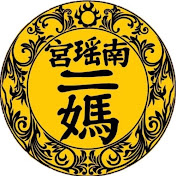 南瑤宮老二媽