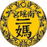S60LBmBFwec-channel-avatar-南瑤宮老二媽