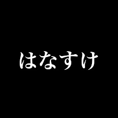 はなすけ_極上のハナハナちゃんねる
