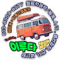 이루다캠핑카 ,공방나캠 , 나만의캠핑카