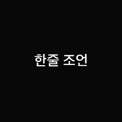 한줄조언
