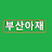 @부산아재-l1r