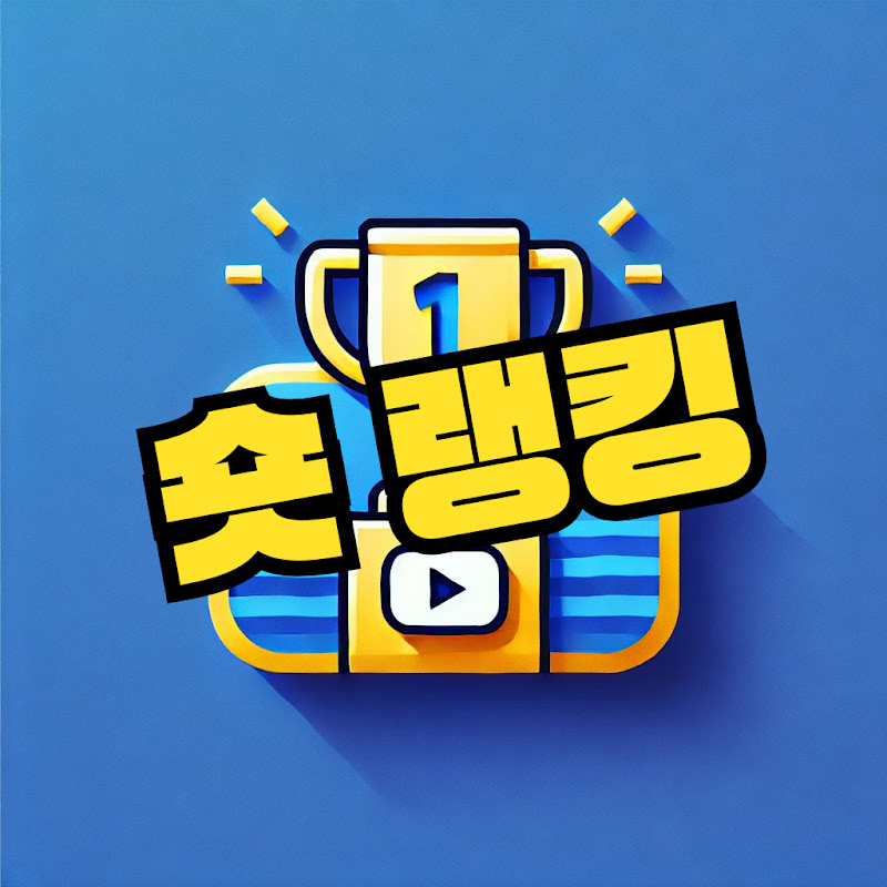 숏랭킹