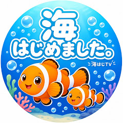 海はじTV