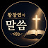 m0hHTGV55cg-channel-avatar-황창연의 말씀