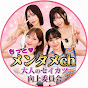 もっとメンタメch -大人のセイカツ向上委員会-