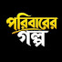 QbubJBYKi88-channel-avatar-পরিবারের গল্প  and আমার গল্প 