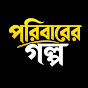 পরিবারের গল্প