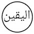 aGWCc34V6D4-channel-avatar-قلبي اطمأنّ باليقين