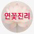 5kclS7st2is-channel-avatar-연꽃진리