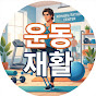김영은의 운동재활
