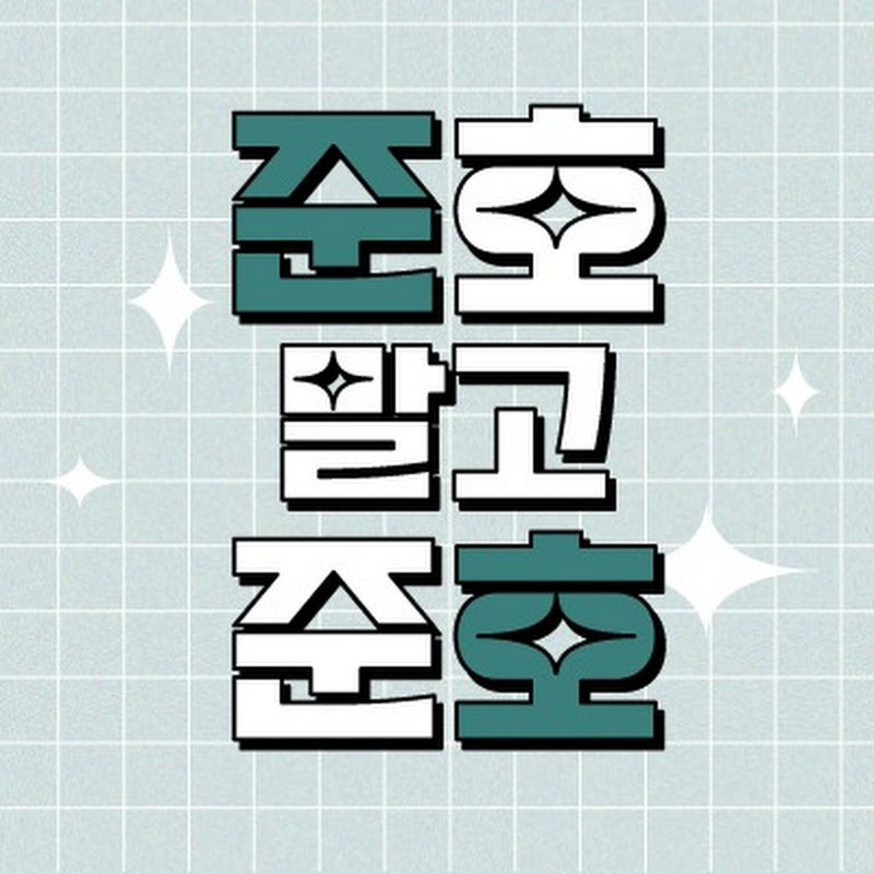준호말고준호 Logo