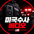 GynyenZwyGo-channel-avatar-미국수사비디오