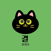 결이