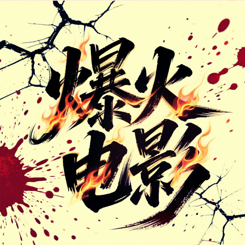 爆火电影宇宙 Logo