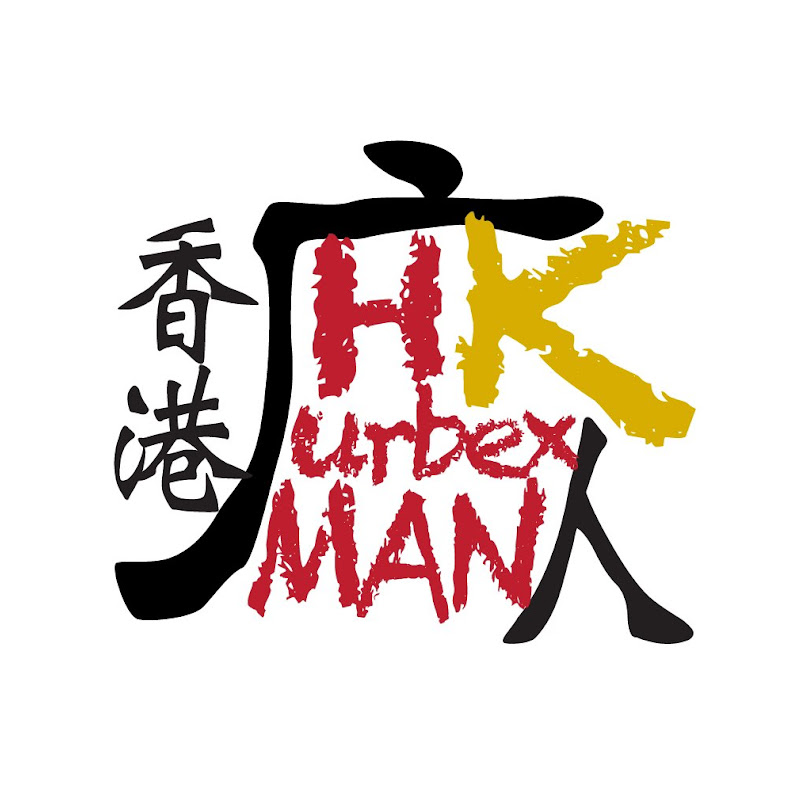 香港廢人 HK.Urbexman