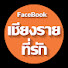 TsQ5dyJnOMg-channel-avatar-เชียงรายที่รัก